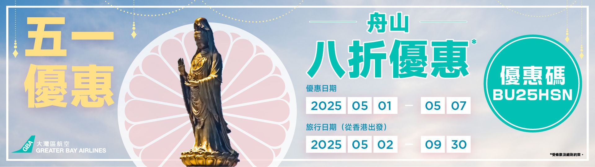 1-5-2025_舟山promotion banner_aw01