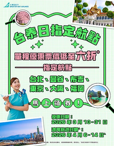 13-3-2026_台泰日指定航點單程優惠_aw02