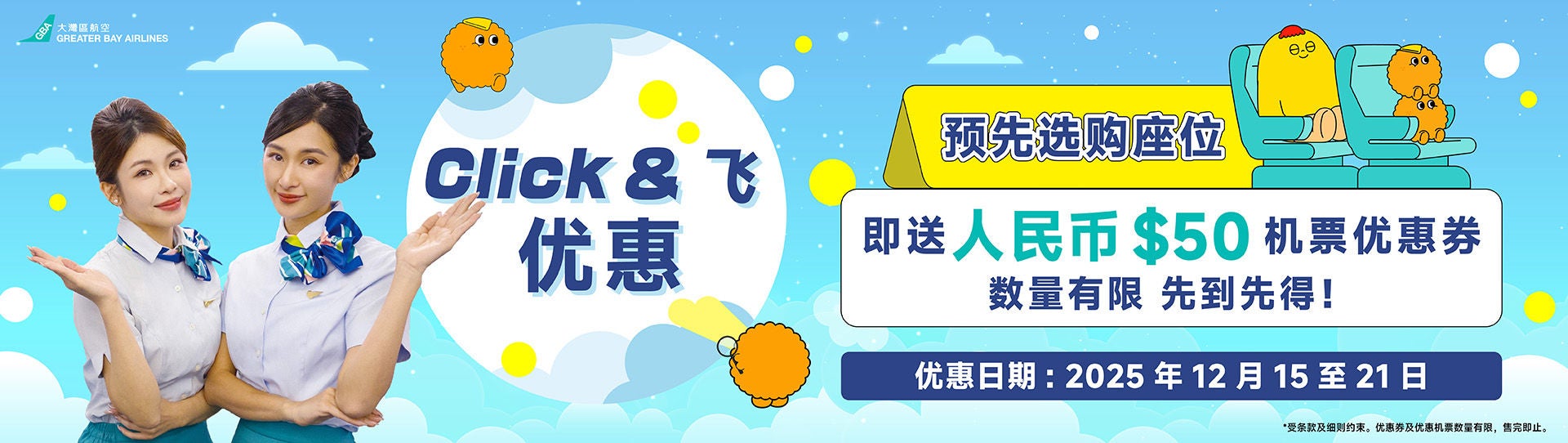 預訂座位即送HK$50機票優惠券_promotion_aw02
