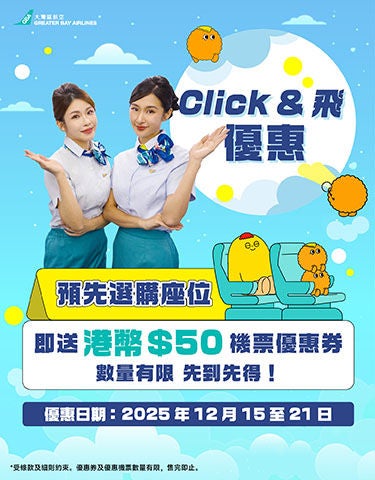預訂座位即送HK$50機票優惠券_promotion_aw02