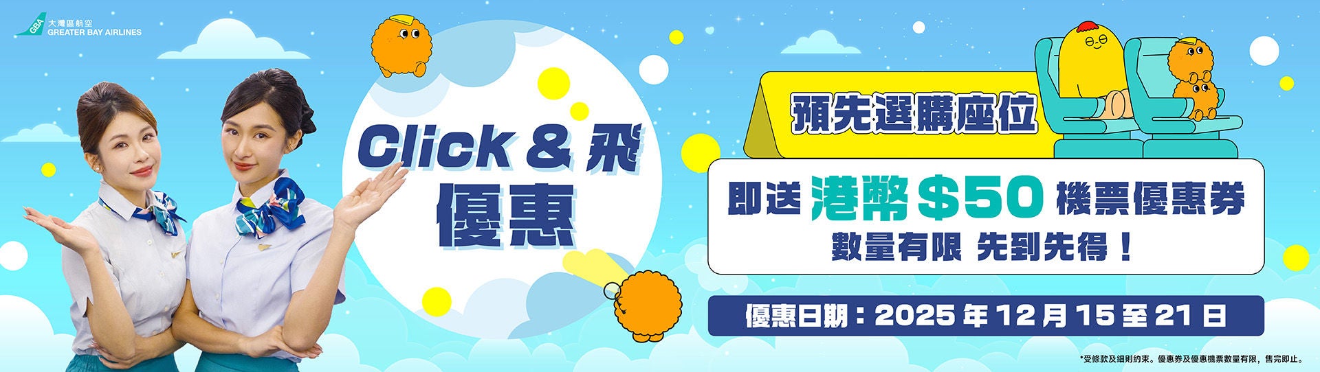 預訂座位即送HK$50機票優惠券_promotion_aw02