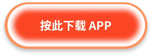 按此下載 APP