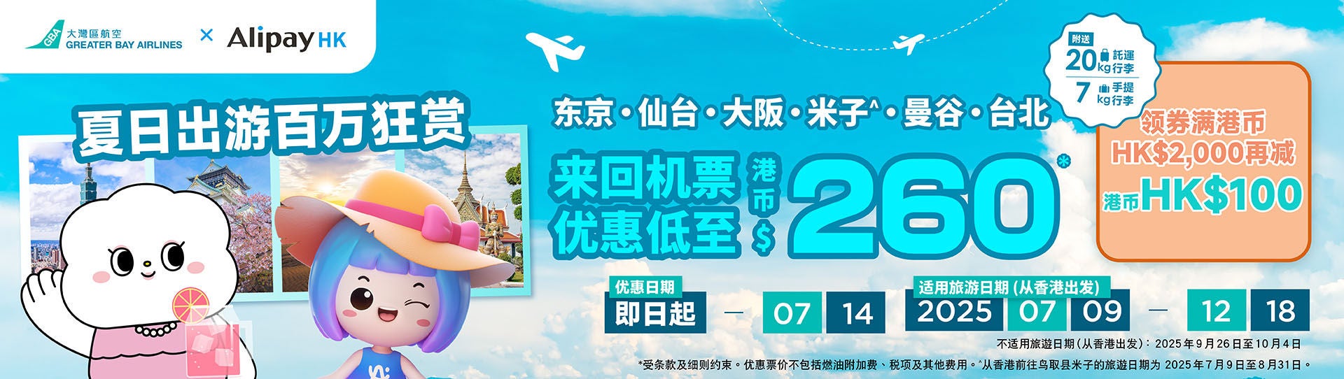 07-07-2025AlipayHK_banner_aw_aw04