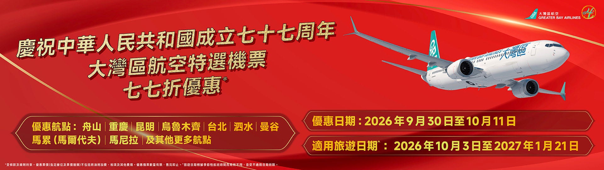29-9-2026_十一77折優惠_aw04