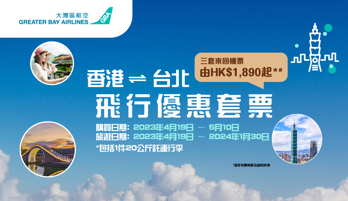 大灣區航空推出「香港至台北飛行優惠套票」 三套來回機票只需港幣1,890元起