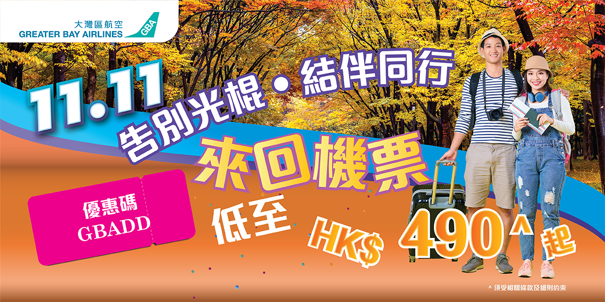 大灣區航空推出「雙11光棍節購物狂歡季」優惠 來回機票低至每人港幣490元