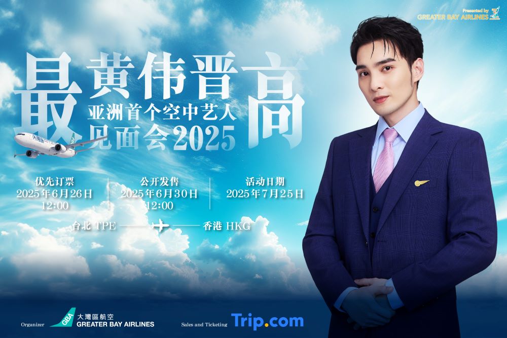 大湾区航空启航三周年隆重推出《黄伟晋「最高」！亚洲首个空中艺人见面会2025》