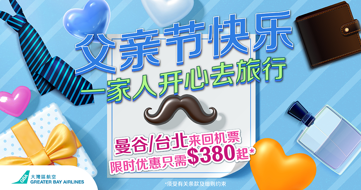 大湾区航空为庆祝父亲节推出限时优惠 曼谷及台北来回机票只需港币380元起