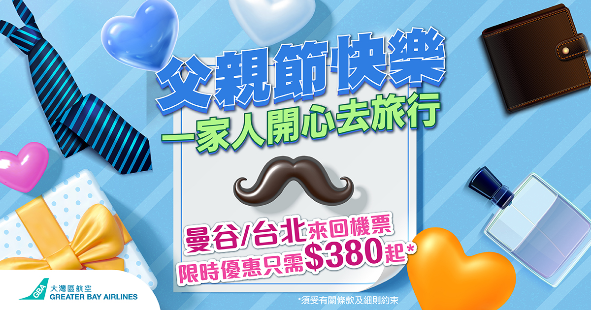 大灣區航空為慶祝父親節推出限時優惠 曼谷及台北來回機票只需港幣380元起