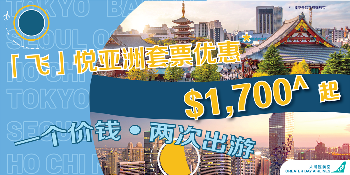 大湾区航空再度推出「飞」悦亚洲套票优惠 任选两航点来回机票只需港币1,700元起