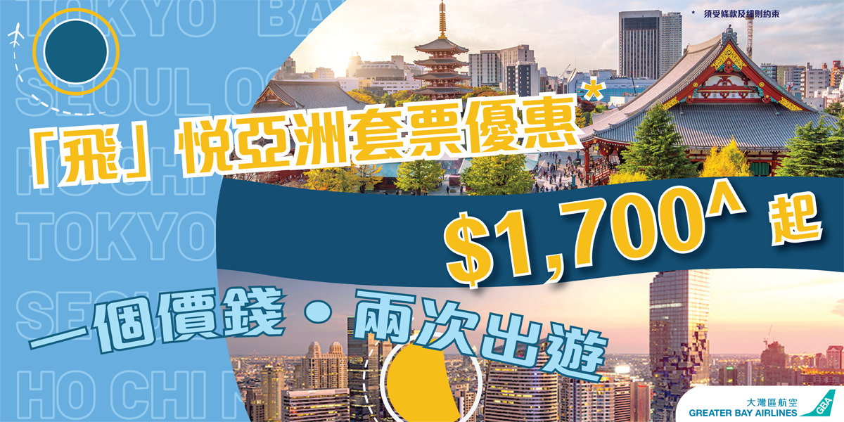 大灣區航空再度推出「飛」悅亞洲套票優惠 任選兩航點來回機票只需港幣1,700元起