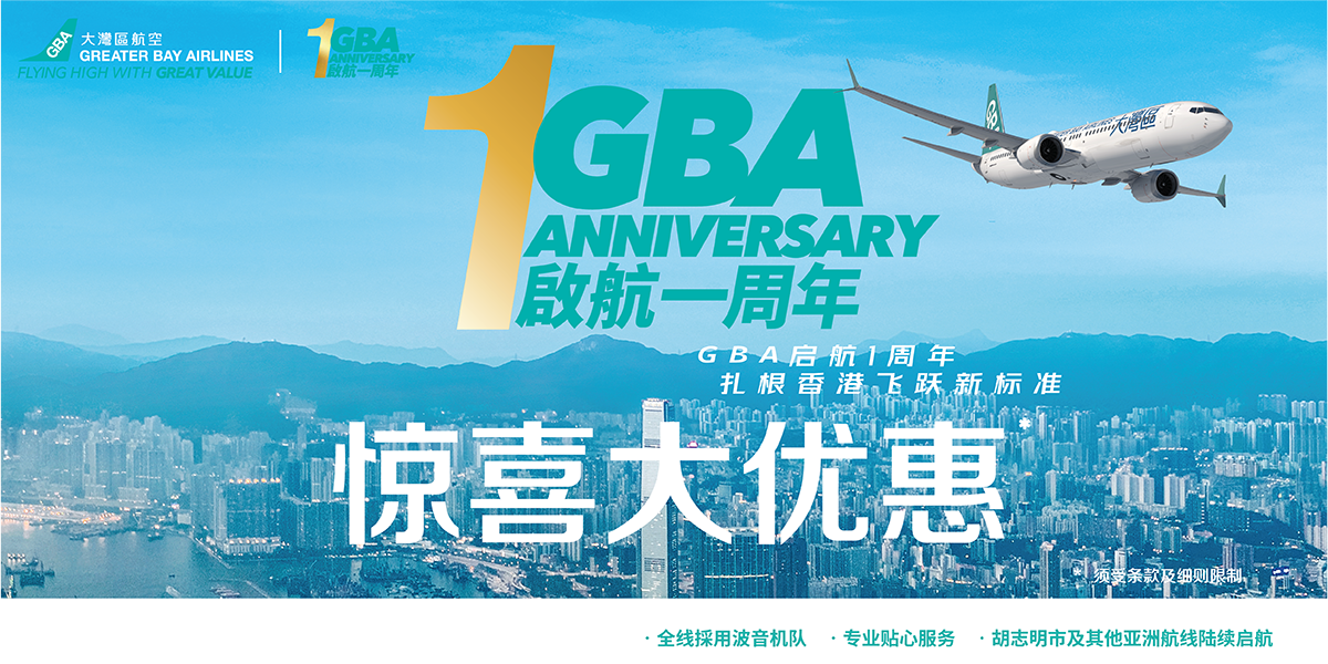 大湾区航空「启航一周年惊喜大优惠」 限时推出单程机票只需港币10元 更多精采优惠陆续呈献！