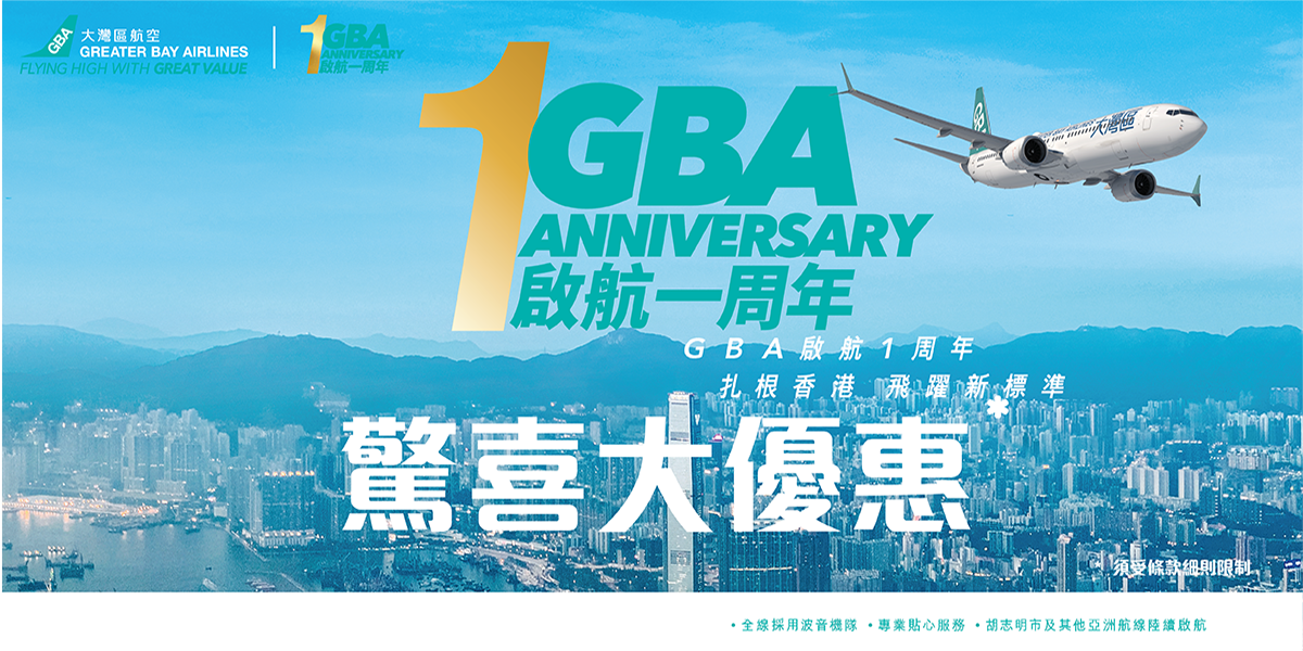 大灣區航空「啟航一周年驚喜大優惠」 限時推出單程機票只需港幣10元 更多精采優惠陸續呈獻！