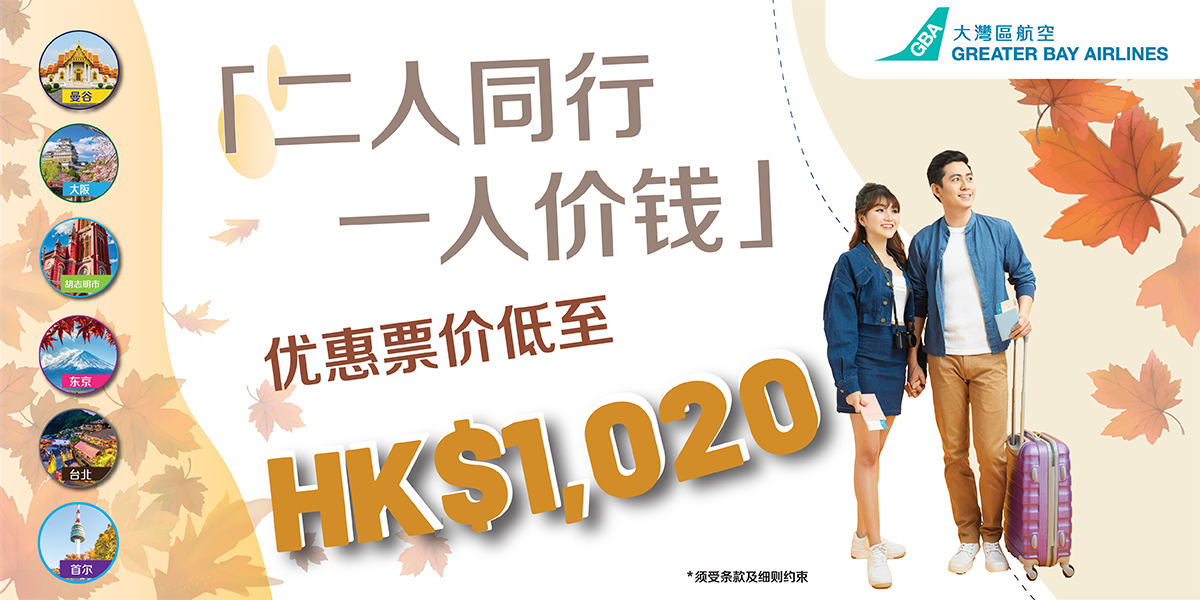 大湾区航空推出「二人同行 一人价钱」优惠 二人来回机票合共只需港币1,020元起